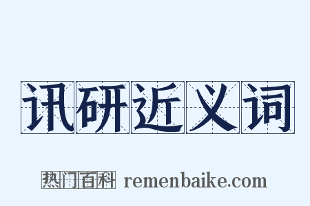 讯研近义词是什么意思的图片